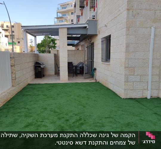 דשא סינתטי בחצר עם גריל ופינת ישיבה